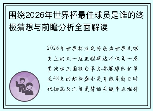 围绕2026年世界杯最佳球员是谁的终极猜想与前瞻分析全面解读