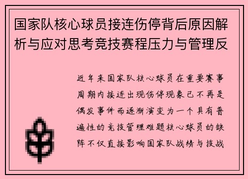 国家队核心球员接连伤停背后原因解析与应对思考竞技赛程压力与管理反思