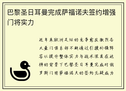 巴黎圣日耳曼完成萨福诺夫签约增强门将实力