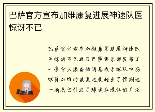 巴萨官方宣布加维康复进展神速队医惊讶不已
