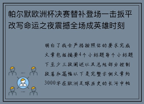 帕尔默欧洲杯决赛替补登场一击扳平改写命运之夜震撼全场成英雄时刻