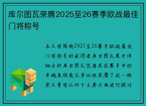 库尔图瓦荣膺2025至26赛季欧战最佳门将称号