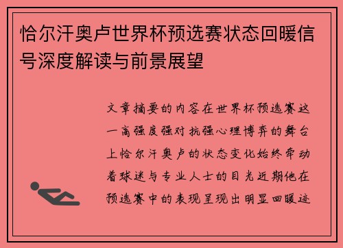 恰尔汗奥卢世界杯预选赛状态回暖信号深度解读与前景展望
