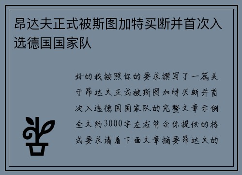 昂达夫正式被斯图加特买断并首次入选德国国家队