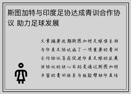 斯图加特与印度足协达成青训合作协议 助力足球发展