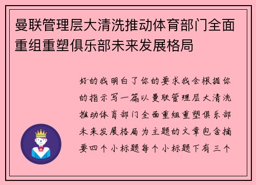 曼联管理层大清洗推动体育部门全面重组重塑俱乐部未来发展格局
