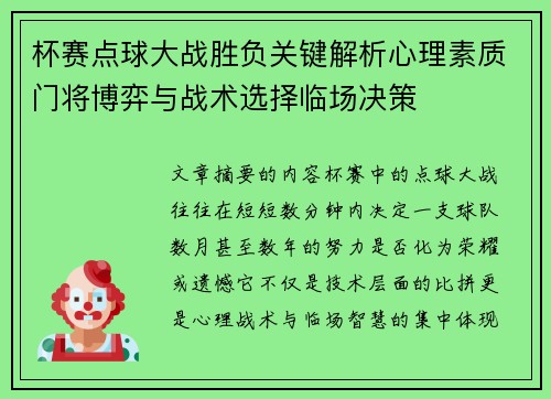 杯赛点球大战胜负关键解析心理素质门将博弈与战术选择临场决策