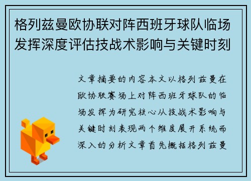 格列兹曼欧协联对阵西班牙球队临场发挥深度评估技战术影响与关键时刻表现