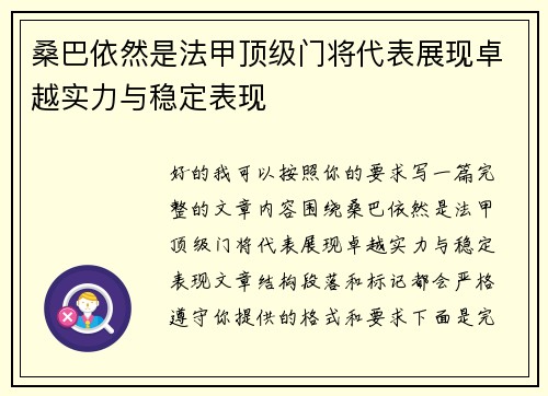 桑巴依然是法甲顶级门将代表展现卓越实力与稳定表现