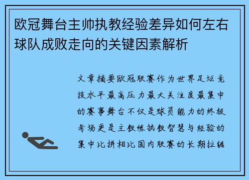 欧冠舞台主帅执教经验差异如何左右球队成败走向的关键因素解析