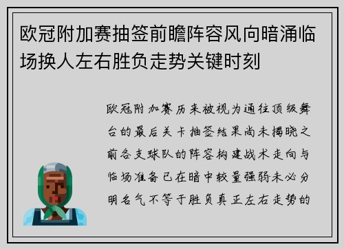 欧冠附加赛抽签前瞻阵容风向暗涌临场换人左右胜负走势关键时刻