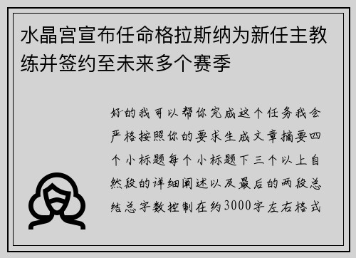 水晶宫宣布任命格拉斯纳为新任主教练并签约至未来多个赛季