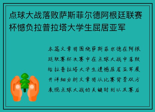 点球大战落败萨斯菲尔德阿根廷联赛杯憾负拉普拉塔大学生屈居亚军