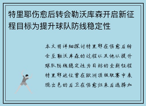 特里耶伤愈后转会勒沃库森开启新征程目标为提升球队防线稳定性