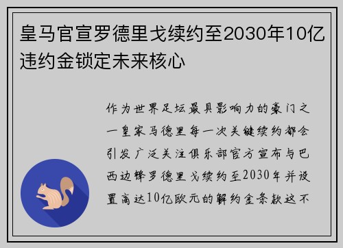 皇马官宣罗德里戈续约至2030年10亿违约金锁定未来核心