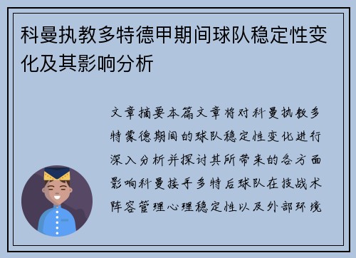 科曼执教多特德甲期间球队稳定性变化及其影响分析