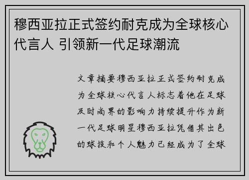 穆西亚拉正式签约耐克成为全球核心代言人 引领新一代足球潮流