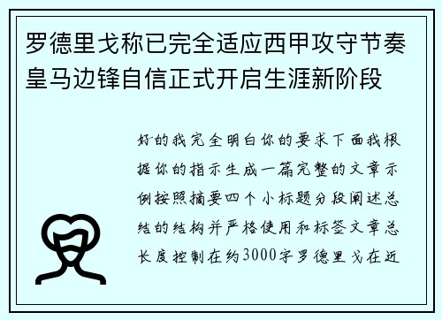 罗德里戈称已完全适应西甲攻守节奏皇马边锋自信正式开启生涯新阶段