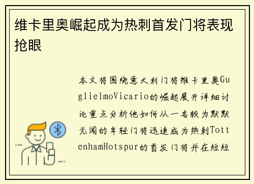 维卡里奥崛起成为热刺首发门将表现抢眼