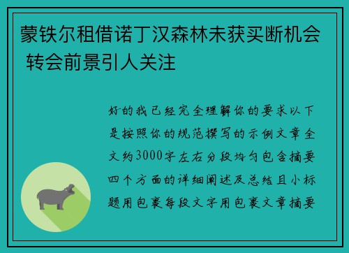 蒙铁尔租借诺丁汉森林未获买断机会 转会前景引人关注