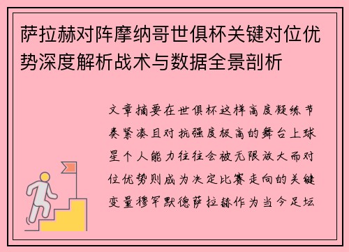 萨拉赫对阵摩纳哥世俱杯关键对位优势深度解析战术与数据全景剖析