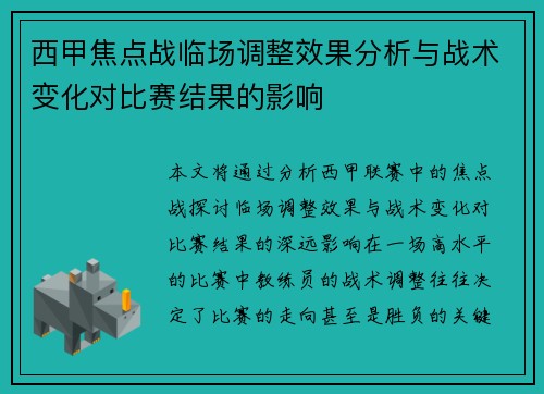 西甲焦点战临场调整效果分析与战术变化对比赛结果的影响