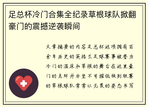 足总杯冷门合集全纪录草根球队掀翻豪门的震撼逆袭瞬间