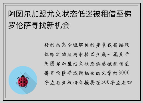 阿图尔加盟尤文状态低迷被租借至佛罗伦萨寻找新机会