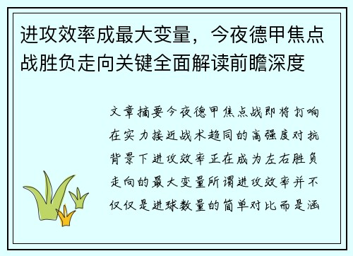 进攻效率成最大变量，今夜德甲焦点战胜负走向关键全面解读前瞻深度