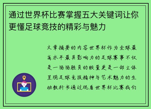 通过世界杯比赛掌握五大关键词让你更懂足球竞技的精彩与魅力