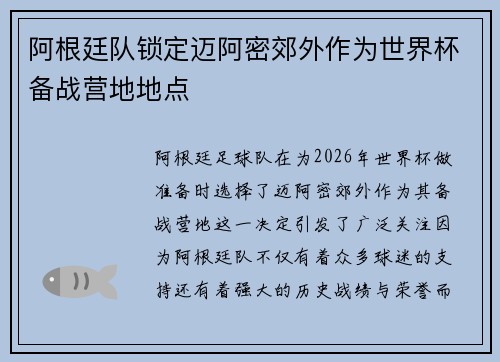 阿根廷队锁定迈阿密郊外作为世界杯备战营地地点