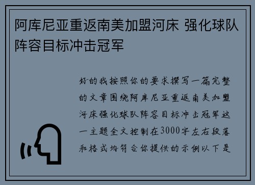 阿库尼亚重返南美加盟河床 强化球队阵容目标冲击冠军