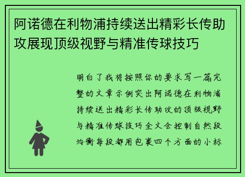 阿诺德在利物浦持续送出精彩长传助攻展现顶级视野与精准传球技巧