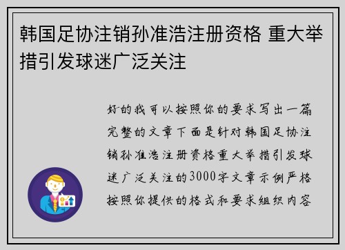 韩国足协注销孙准浩注册资格 重大举措引发球迷广泛关注