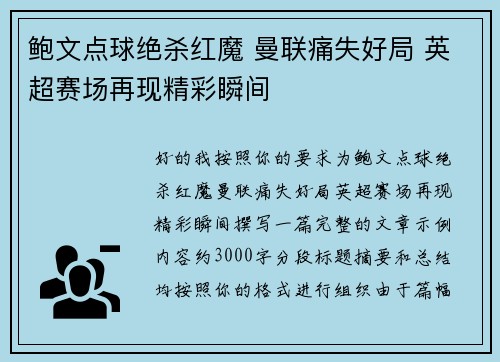 鲍文点球绝杀红魔 曼联痛失好局 英超赛场再现精彩瞬间