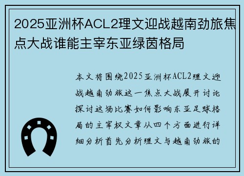 2025亚洲杯ACL2理文迎战越南劲旅焦点大战谁能主宰东亚绿茵格局