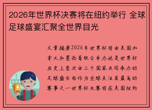 2026年世界杯决赛将在纽约举行 全球足球盛宴汇聚全世界目光